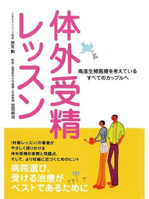 cover image of 体外受精レッスン